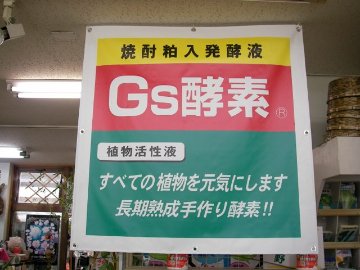 Gs酵素-10Ｌ(焼酎粕入発酵液/植物活性液)＠特殊肥料＊家庭菜園-生産者＊オーガニック･有機JAS認定規格適合資材※W23.5×D23.5×H24.5cmの画像