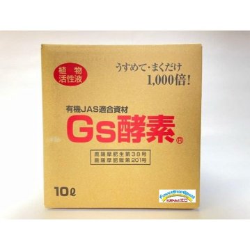 Gs酵素-10Ｌ(焼酎粕入発酵液/植物活性液)＠特殊肥料＊家庭菜園-生産者＊オーガニック･有機JAS認定規格適合資材※W23.5×D23.5×H24.5cmの画像