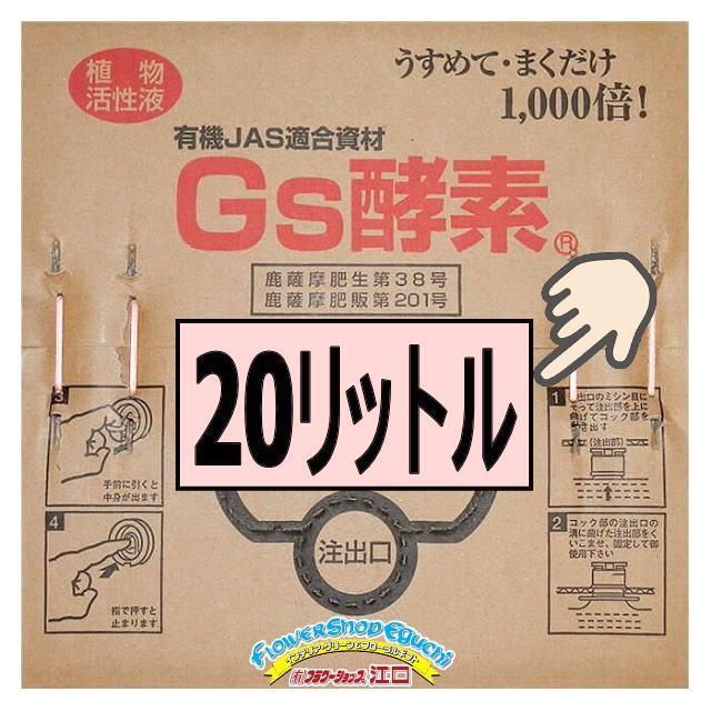 Gs酵素-20Ｌ(焼酎粕入発酵液/植物活性液)＠特殊肥料＊家庭菜園-生産者＊オーガニック･有機JAS認定規格適合資材※W30×D30×H28cmの画像