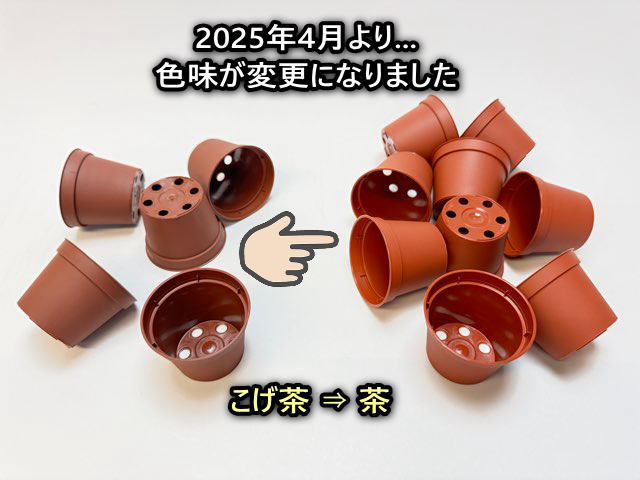 2脚まとめ買い potato 2号プラ鉢どっしり型-ミニサイズ【2025年4月より色味変更：こげ