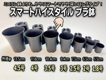 利鉢 黒青 ２個セット スマートハイスタイル3.5号【大】プラ鉢-黒※ミニラン鉢・ミニ蘭
