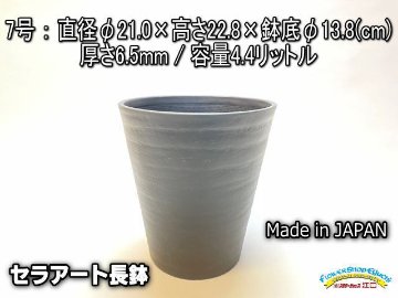 陶器風プラ鉢セラアート長鉢-7号-黒画像