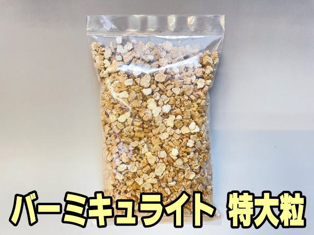 小袋-バーミキュライト-特大粒(5～10ミリ中心1L入)※ロットにより粒度の前後とみじん混入にもご理解下さいの画像