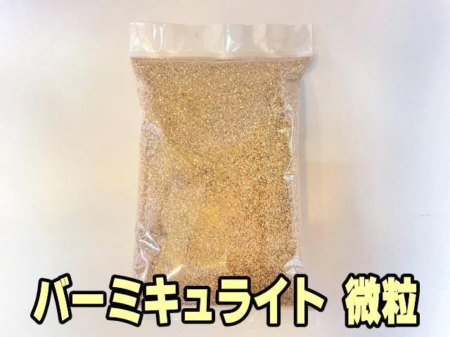 小袋-バーミキュライト-微粒(1ミリ中心1L入)※元々粉々のようなみじん商品です※ロットにより粒度の前後にご理解下さいの画像