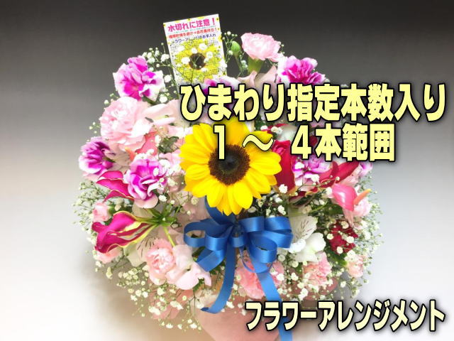 [小]指定本数入：ひまわり1-4本範囲＋季節のアソート花入 フラワーアレンジメント-小(生花140規格)の画像