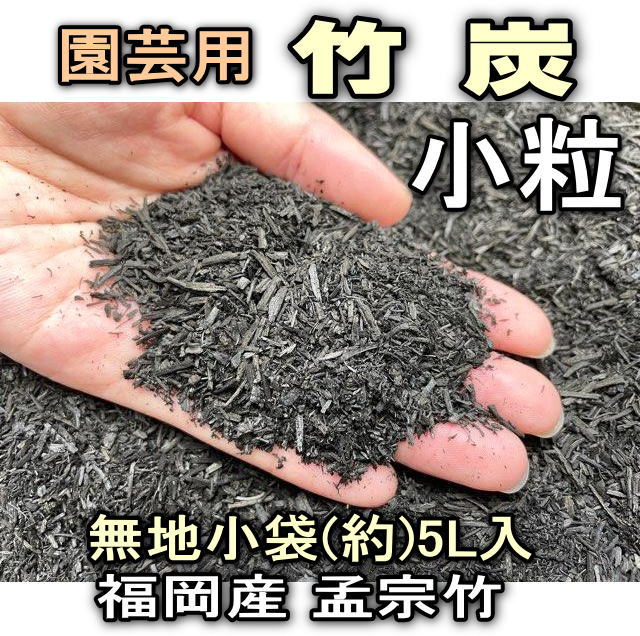 小袋-竹炭-小粒-5リットル徳用※多肉植物・塊根植物コーデックス・アガベ・サボテン・盆栽・バラ・果樹の画像