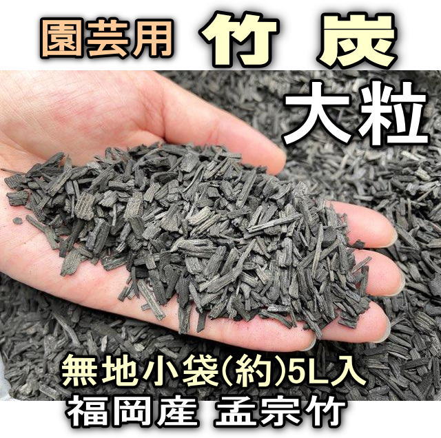 小袋-竹炭-大粒-5リットル徳用袋※多肉植物・塊根植物コーデックス・アガベ・サボテン・盆栽・バラ・果樹の画像