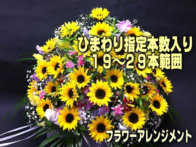 [特大]指定本数入：ひまわり19-29本範囲＋季節のアソート花入りフラワーアレンジメント-特大(生花160規格)の画像