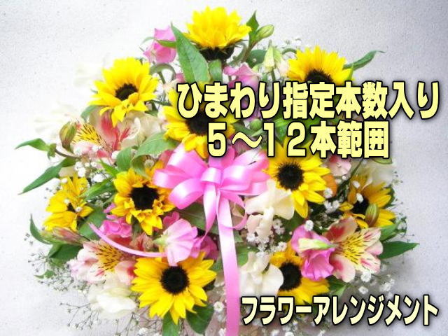 [小]指定本数入：ひまわり5-12本範囲＋季節のアソート花入りフラワーアレンジメント-小(生花140規格)の画像