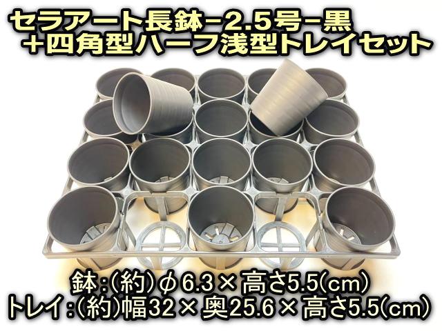 7.5cmポットや2号鉢用四角型枠トレイ：ハーフ浅型[H5.5cm]-20鉢用＋陶器風プラ鉢セラアート長鉢-2.5号(当店2号)-マットな黒●(トレイ1枚＋20鉢付きで1セット)[*][254GB]の画像
