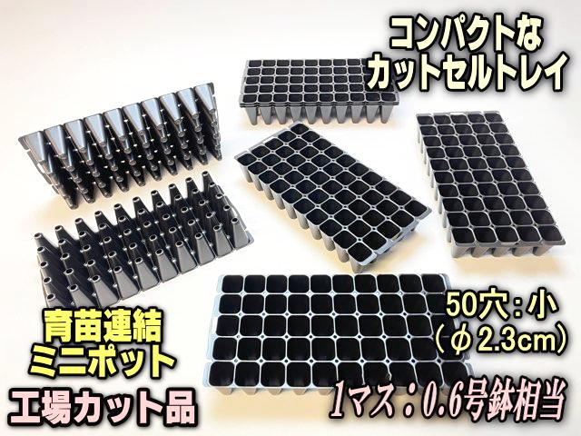 【問い合わせ】セルトレー カットセルトレイ-10×5=50穴【植穴:小2.3cm角】※工場分割カット品