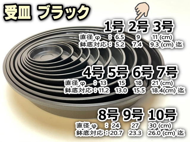 受皿-2号黒[ブラック](φ約9cm×高さ1.8cm)鉢皿※鉢底直径φ7.4cm迄の鉢がギリギリ入るサイズ＊1枚売※黒で擦れ傷目立ちがちお許し下さいの画像
