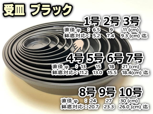 受皿-4号黒[ブラック](φ約13cm×高さ2.3cm)鉢皿※鉢底直径φ11.2cm迄の鉢がギリギリ入るサイズ＊1枚売※黒で擦れ傷目立ちがちお許し下さいの画像