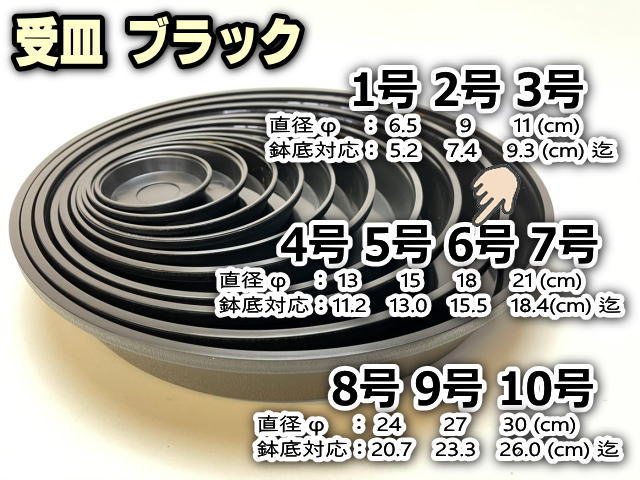 受皿-6号黒[ブラック](φ約18cm×高さ2.9cm)鉢皿※鉢底直径φ15.5cm迄の鉢がギリギリ入るサイズ＊1枚売※黒で擦れ傷目立ちがちお許し下さいの画像