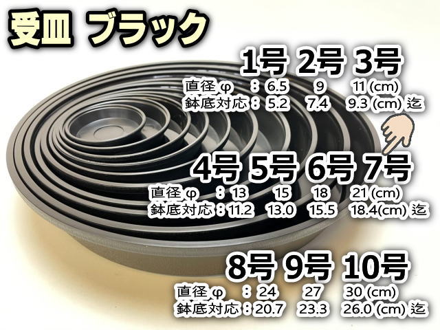 受皿-7号黒[ブラック](φ約21cm×高さ3.1cm)鉢皿※鉢底直径φ18.4cm迄の鉢がギリギリ入るサイズ＊1枚売※黒で擦れ傷目立ちがちお許し下さいの画像