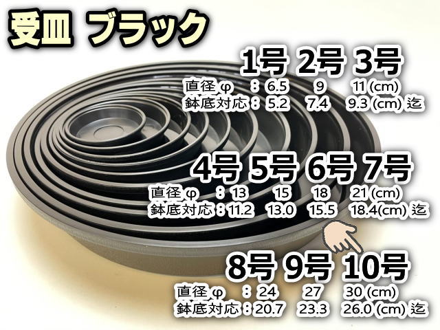 受皿-10号黒[ブラック](φ約30cm×高さ5.0cm)鉢皿※鉢底直径φ26.0cm迄の鉢がギリギリ入るサイズ＊1枚売※黒で擦れ傷目立ちがちお許し下さいの画像