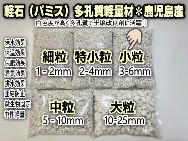 小袋-パミス(軽石＠鹿児島産:小粒/MS/3～6mm)-1Ｌ※黒っぽい石が混入していますの画像