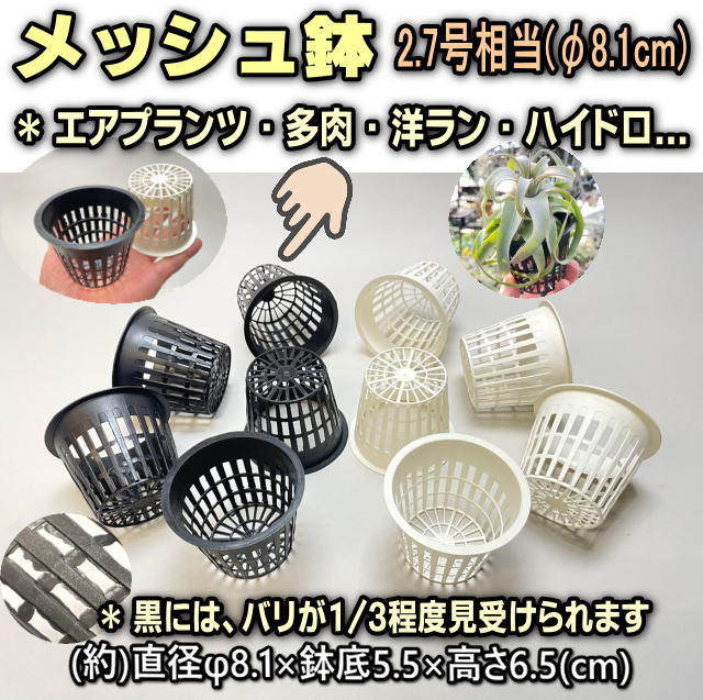 メッシュ鉢＊2.7号相当(直径φ8.1cm)：黒＠フラワーショップ江口