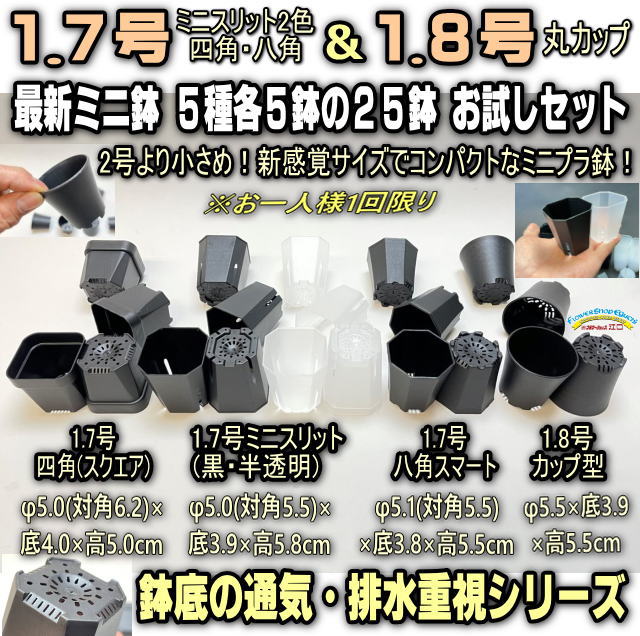 新感覚ミニサイズ＊1.7号四角(スクエア)＋1.7号(ミニスリット2色・八角スマート)＋1.8号(丸カップ)鉢底の通気・排水重視！：5種各5鉢⇒25鉢お試しセット※お一人様1セット1回限りの画像