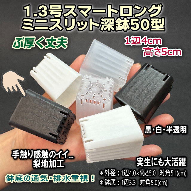 1.3号スマートロング-ミニスリット深鉢50型-黒★(スリットポット/スリット鉢)※1鉢売★ぶ厚い高機能ミニプラ鉢※鉢底の通気・排水重視！＊1号・1.3号鉢対応トレイあり※プレステラ系の画像