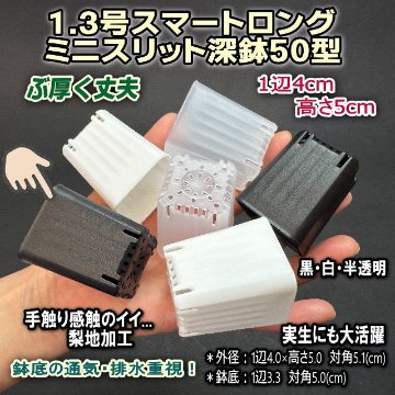 1.3号スマートロング-ミニスリット深鉢50型-黒★(スリットポット/スリット鉢)※1鉢売★ぶ厚い高機能ミニプラ鉢※鉢底の通気・排水重視！＊1号・1.3号鉢対応トレイあり※プレステラ系の画像