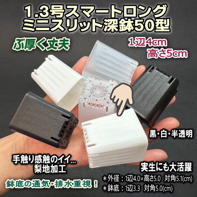 1.3号スマートロング-ミニスリット深鉢50型-白☆(スリットポット/スリット鉢)※1鉢売★ぶ厚い高機能ミニプラ鉢※鉢底の通気・排水重視！＊1号・1.3号鉢対応トレイあり※プレステラ系ミニスリットの画像