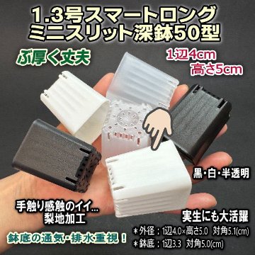 1.3号スマートロング-ミニスリット深鉢50型-白☆(スリットポット/スリット鉢)※1鉢売★ぶ厚い高機能ミニプラ鉢※鉢底の通気・排水重視！＊1号・1.3号鉢対応トレイあり※プレステラ系ミニスリットの画像