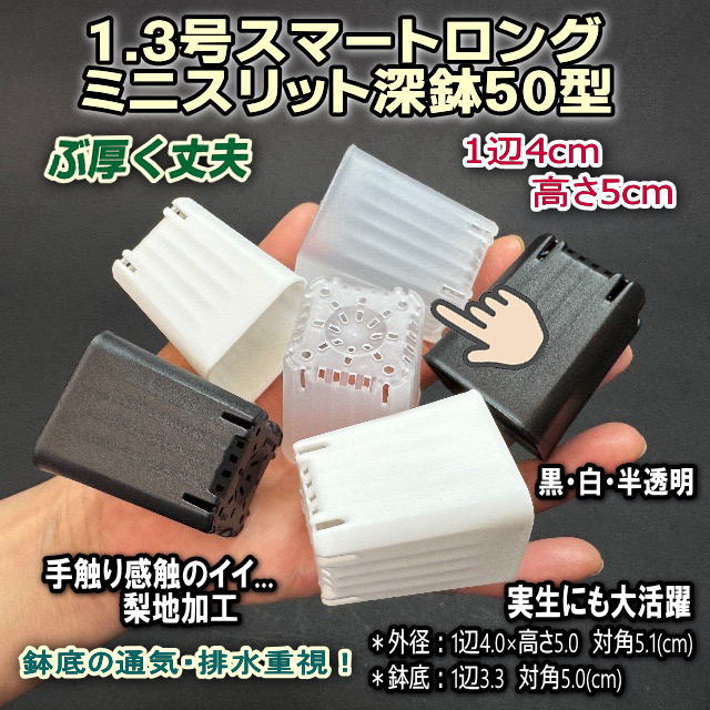 1.3号スマートロング-ミニスリット深鉢50型-半透明＊クリア(スリットポット/スリット鉢)※1鉢売し＊ぶ厚い高機能ミニプラ鉢※鉢底の通気・排水重視！＊1号・1.3号鉢対応トレイあり※プレステラ系の画像