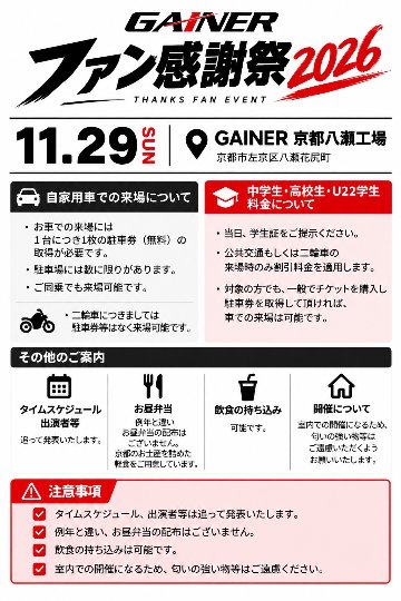2026年GAINERファン感謝祭チケット11月29日の画像