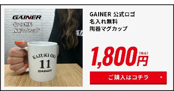 GAINER＊俺流　オリジナルロゴグッズの画像