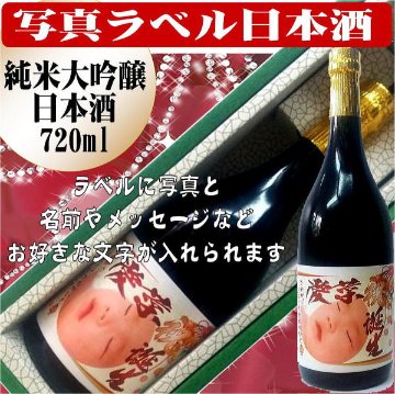 写真ラベル　特選　日本酒　大吟醸純米酒720ml　1本ギフト箱入り画像
