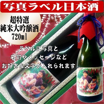 写真ラベル　超特選　日本酒　大吟醸純米酒720ml　1本ギフト箱入り画像