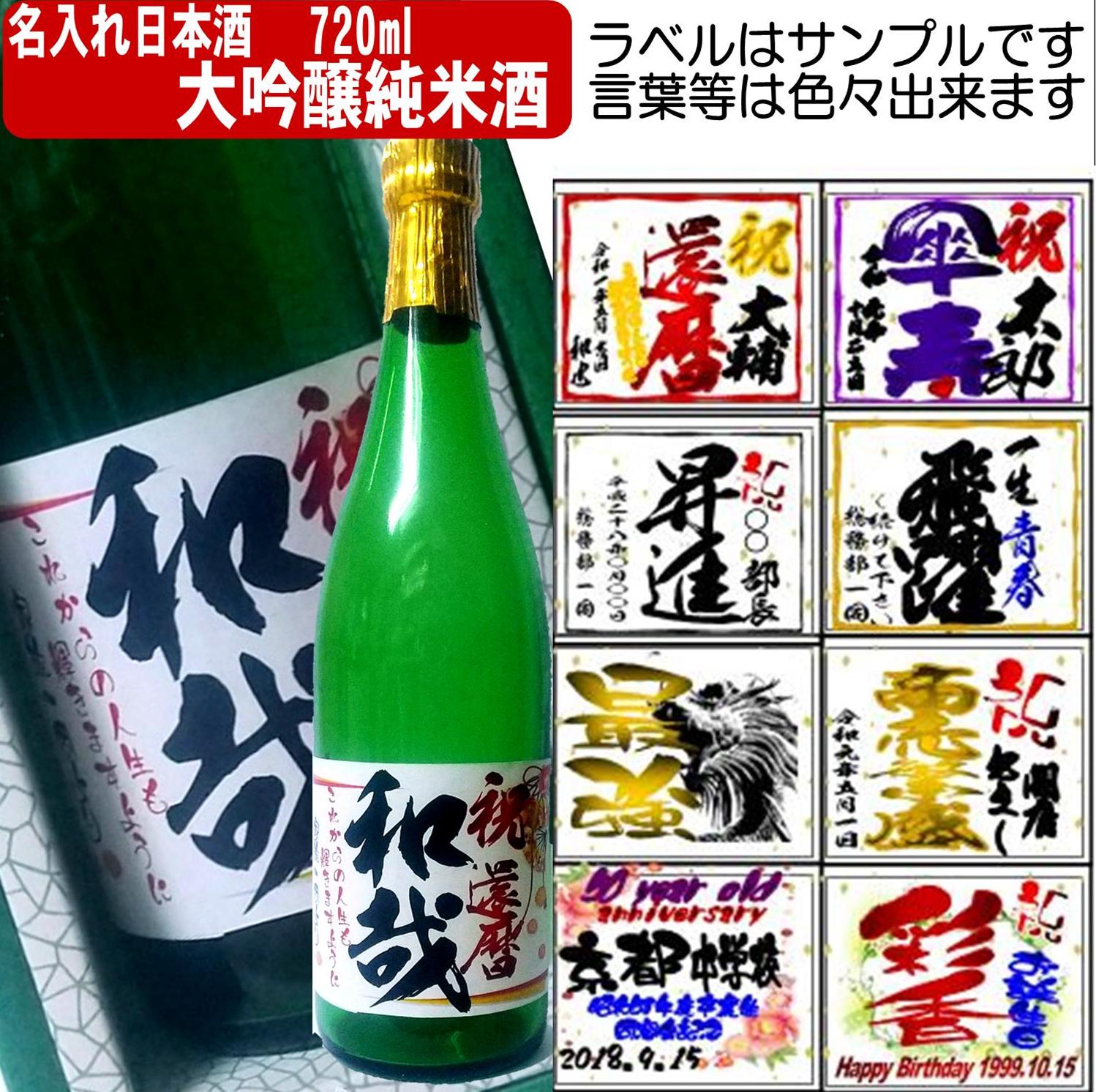 オリジナルラベル 日本酒（純米大吟醸）720ml 文字のみ　1本ギフト箱入画像