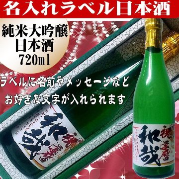 オリジナルラベル 日本酒（純米大吟醸）720ml 文字のみ　1本ギフト箱入画像