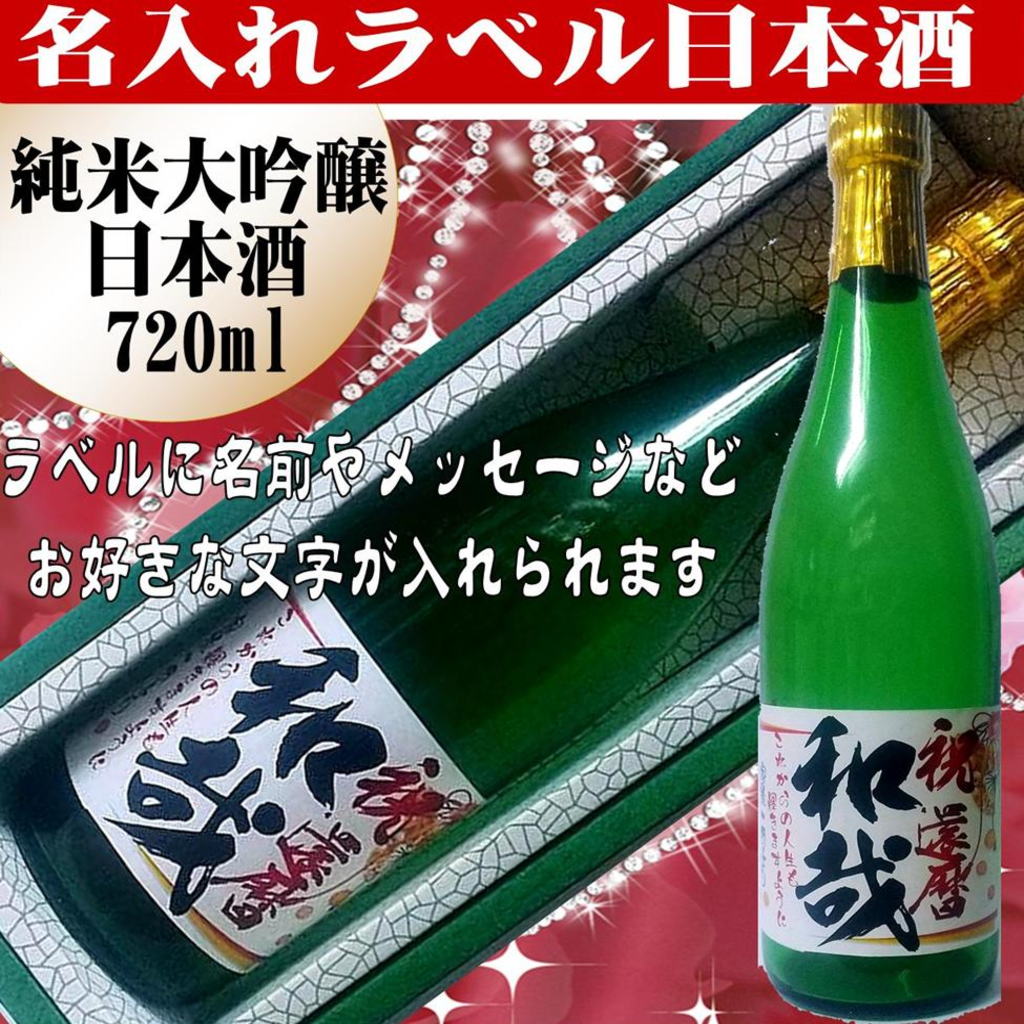 名入れラベル 日本酒 酒枡セット（純米大吟醸）720ml 文字のみ　1本ギフト箱入画像