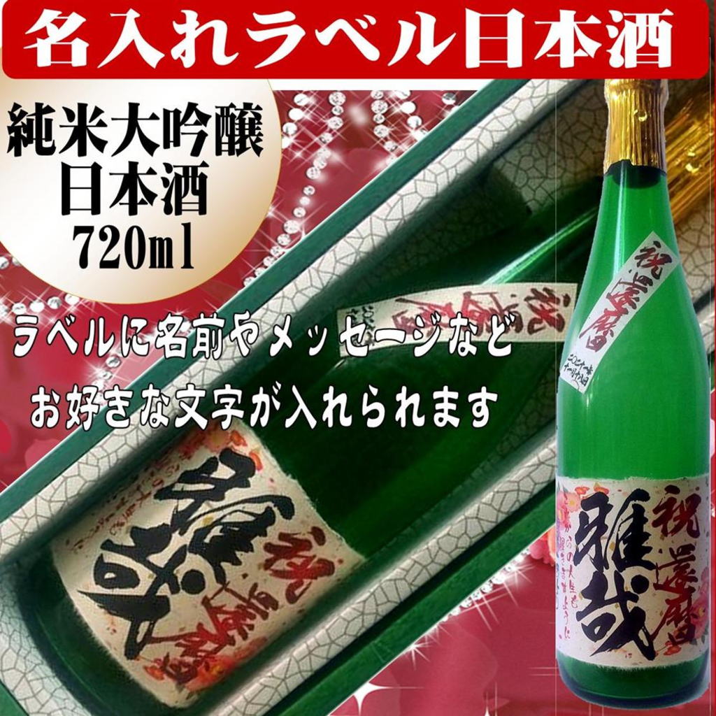 名入れラベル 　日本酒 酒枡セット（純米大吟醸）720ml ちぎり和紙仕上げ　文字のみ　1本ギフト箱入画像