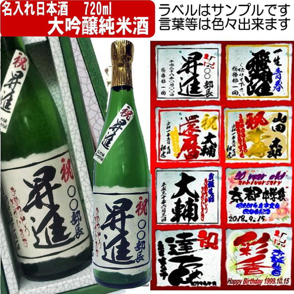 名入れラベル 　日本酒 酒枡セット（純米大吟醸）720ml ちぎり和紙仕上げ　文字のみ　1本ギフト箱入画像