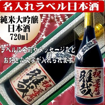 名入れラベル 　特選　日本酒 酒枡セット（純米大吟醸）720ml ちぎり和紙仕上げ　文字のみ　1本ギフト箱入画像