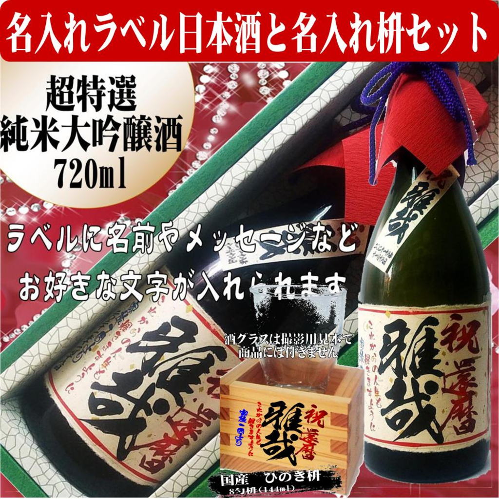 名入れラベル 　超特選　日本酒 酒枡セット（純米大吟醸）720ml ちぎり和紙仕上げ　文字のみ　1本ギフト箱入画像
