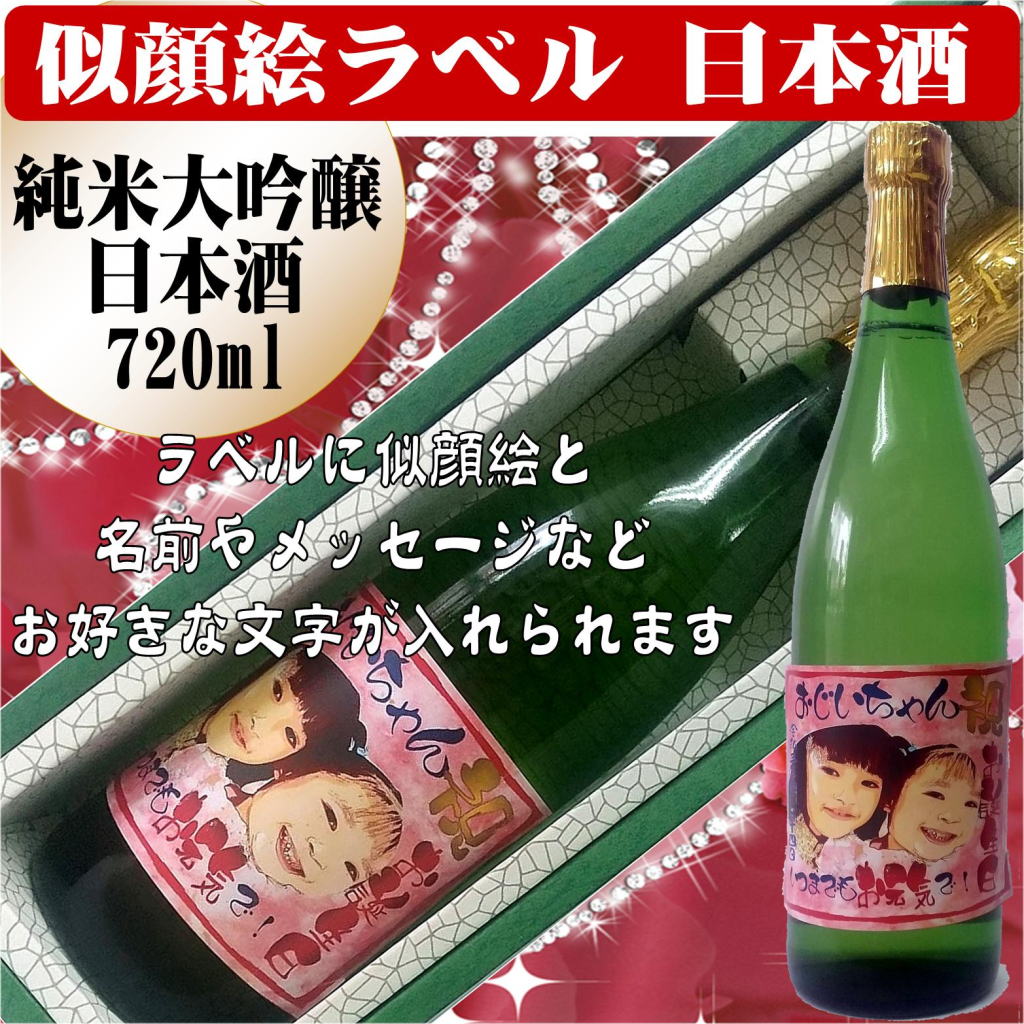 似顔絵ラベル　日本酒　大吟醸純米酒720ml　1本ギフト箱入り画像