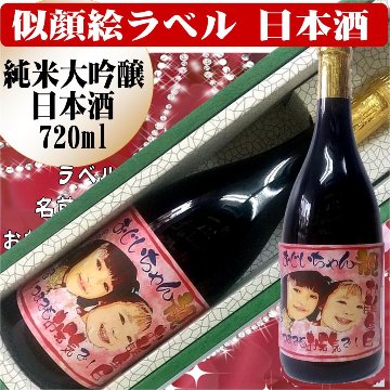 似顔絵ラベル　特選　日本酒　大吟醸純米酒720ml　1本ギフト箱入り画像