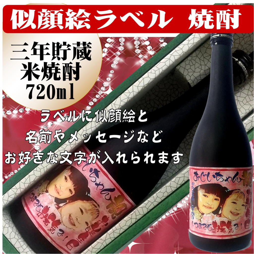 似顔絵ラベル　三年貯蔵　米焼酎720ml　1本ギフト箱入りの画像