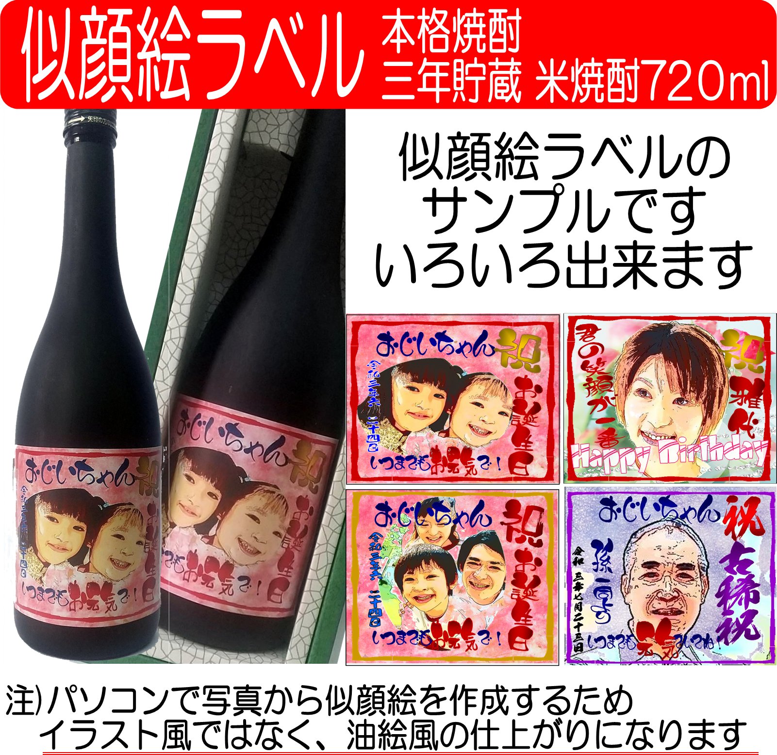 似顔絵ラベル　三年貯蔵　米焼酎720ml　1本ギフト箱入りの画像