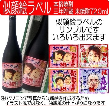 似顔絵ラベル　三年貯蔵　米焼酎720ml　1本ギフト箱入りの画像