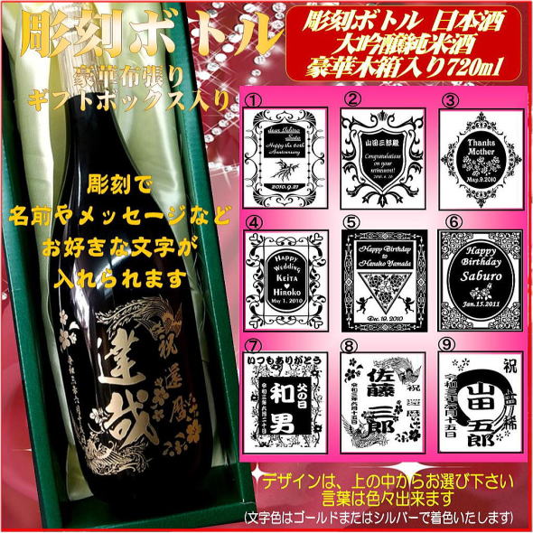 名入れ彫刻ボトル　大吟醸純米日本酒720ml 　1本豪華布張りギフト箱入画像