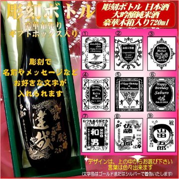 名入れ彫刻ボトル　大吟醸純米日本酒720ml 　1本豪華布張りギフト箱入画像