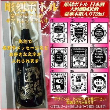 名入れ彫刻ボトル　大吟醸純米日本酒720ml 　1本豪華木箱ギフト箱入画像