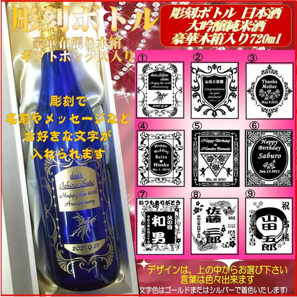 名入れ彫刻ボトル　大吟醸純米日本酒ブルーボトル720ml 　1本豪華木箱ギフト箱入の画像