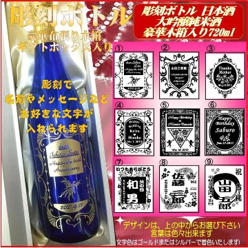名入れ彫刻ボトル　大吟醸純米日本酒ブルーボトル720ml 　1本豪華木箱ギフト箱入画像