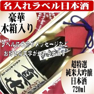 名入れラベル 　超特選　日本酒 （純米大吟醸）豪華木箱入り720ml ちぎり和紙仕上げ　　1本ギフト箱入画像